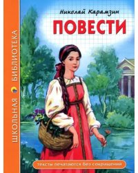 Повести