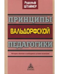 Принципы вальдорфской педагогики. Методика обучения и необходимые условия воспитания