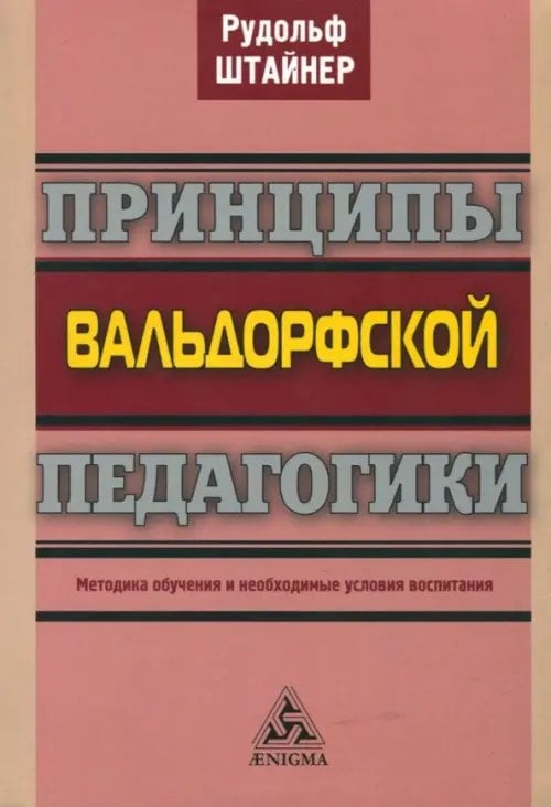 Принципы вальдорфской педагогики. Методика обучения и необходимые условия воспитания