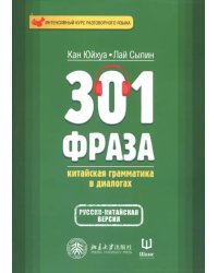 301 фраза. Китайская грамматика в диалогах. Том 1