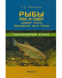 Популярный атлас. Рыбы рек и озёр средней полосы Европейской части России