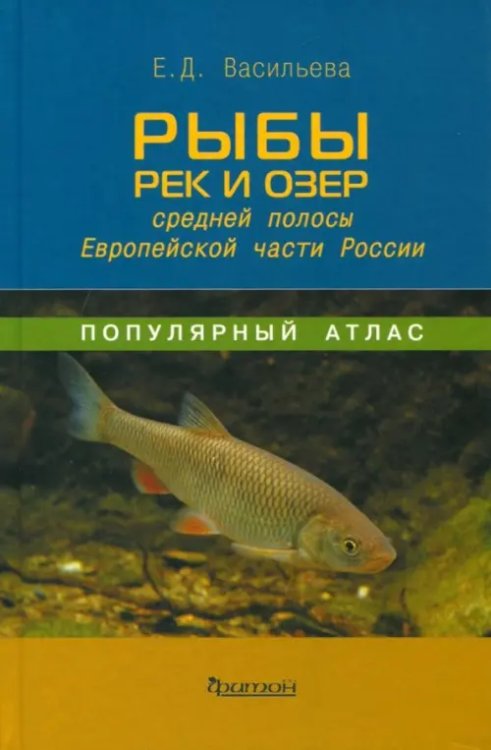 Популярный атлас. Рыбы рек и озёр средней полосы Европейской части России