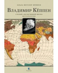 Владимир Кёппен. Учёный, посвятивший жизнь метеорологии