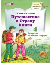 Путешествие в Страну Книги. Часть 4. Секреты Зелёного города. Учебное пособие