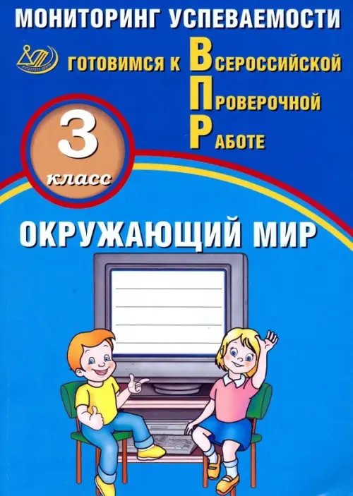 ВПР. Окружающий мир. 3 класс. Мониторинг успеваемости