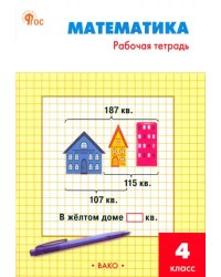 Математика. 4 класс. Рабочая тетрадь к УМК М. И. Моро. ФГОС