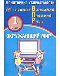 ВПР. Окружающий мир. 1 класс. Мониторинг успеваемости