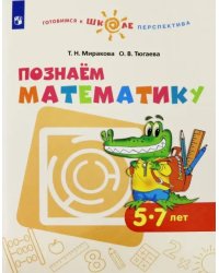 Познаем математику. Пособие для детей 5-7 лет. ФГОС ДО