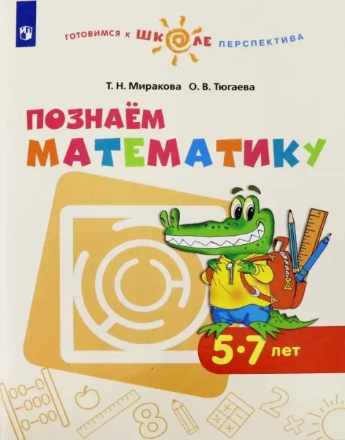 Познаем математику. Пособие для детей 5-7 лет. ФГОС ДО