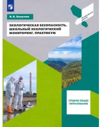 Экологическая безопасность. Школьный экологический мониторинг. 10-11 классы. Практикум