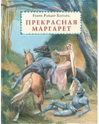 Прекрасная Маргарет