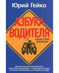 Азбука водителя. Для братьев-автомобилистов, собратьев-пешеходов, а также для честных