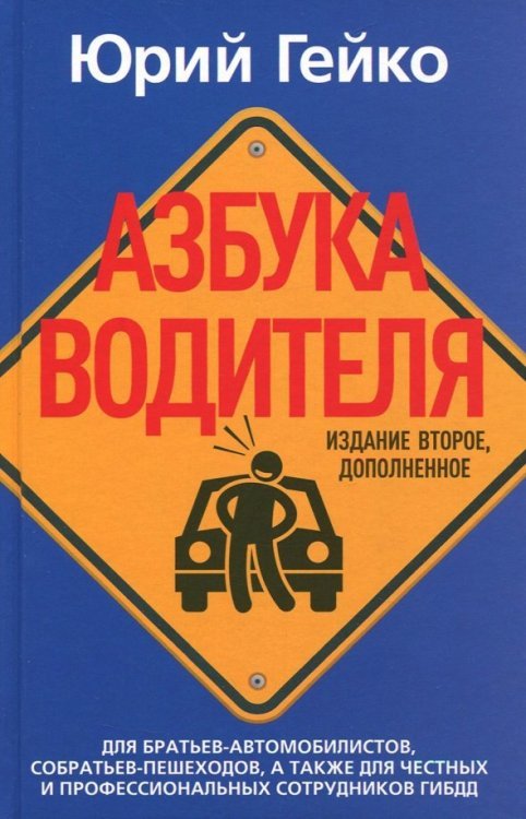 Азбука водителя. Для братьев-автомобилистов, собратьев-пешеходов, а также для честных