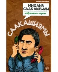 Саакашизмы. Михаил Саакашвили. Избранные перлы