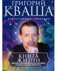 Книга о жизни. Ответы на все вопросы