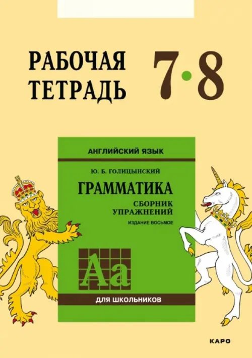 Английский язык. Рабочая тетрадь к сборнику упражнений &quot;Английский язык. Грамматика&quot;. 7-8 классы