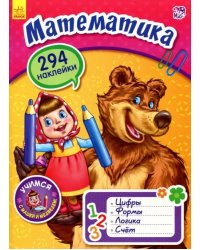 Математика с Машей и Медведем