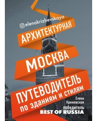 Архитектурная Москва. Путеводитель по зданиям и стилям