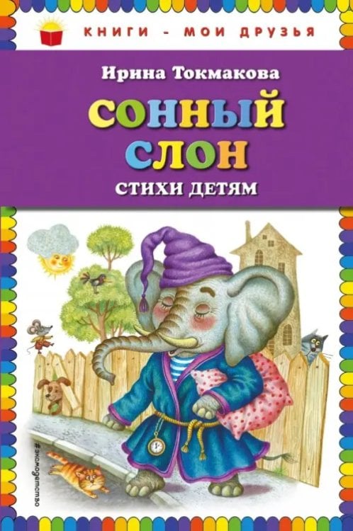 Сонный слон