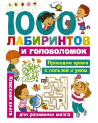 1000 лабиринтов и головоломок