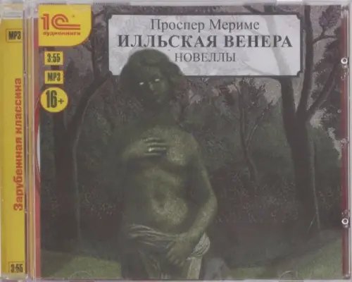 CD-ROM (MP3). Илльская Венера. Новеллы. Аудиокнига