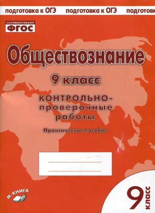 Обществознание. 9 класс. Контрольно проверочные работы. ФГОС