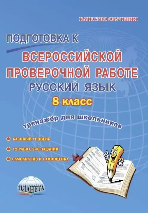 Подготовка к Всероссийской проверочной работе. Русский язык. 8 класс. Тренажёр для обучающихся