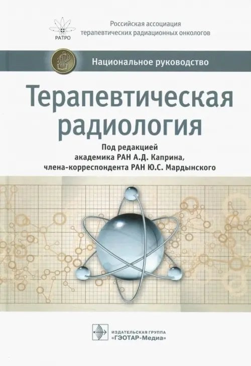 Терапевтическая радиология. Национальное руководство