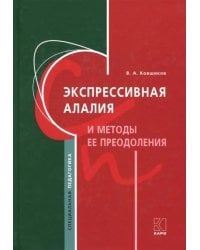 Экспрессивная алалия и методы её преодоления