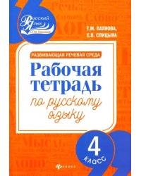 Развивающая речевая среда. Русский язык. 4 класс. Рабочая тетрадь