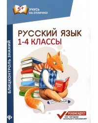 Русский язык. 1-4 классы. Блицконтроль знаний