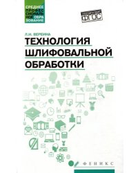 Технология шлифовальной обработки. Учебное пособие