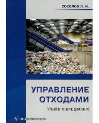 Управление отходами (Waste management). Учебное пособие