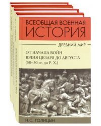 История военного искусства. Древний мир. Комплект в 4-х частях (количество томов: 4)