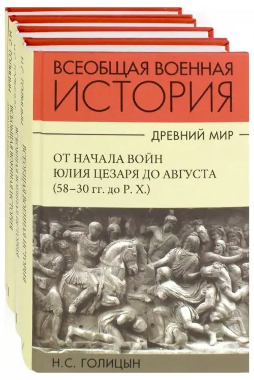 История военного искусства. Древний мир. Комплект в 4-х частях (количество томов: 4)