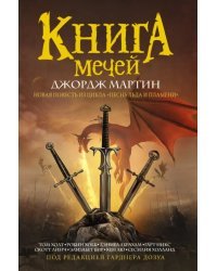 Книга мечей