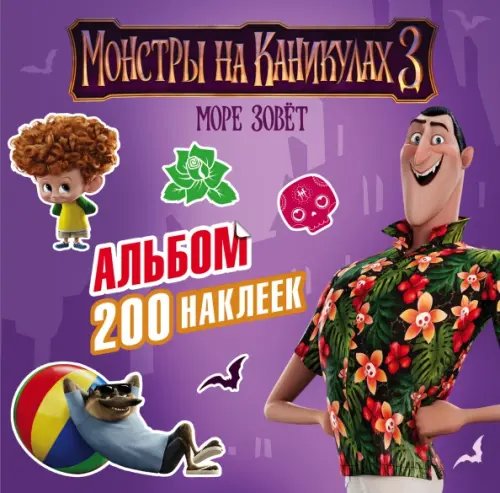 Монстры на каникулах 3. Альбом 200 наклеек