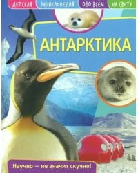 Детская энциклопедия. Антарктика
