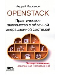 OpenStack. Практическое знакомство с облачной операционной системой