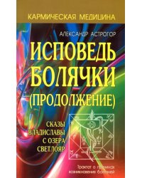 Исповедь болячки (Продолжение). Сказы Владиславы с озера Светлояр