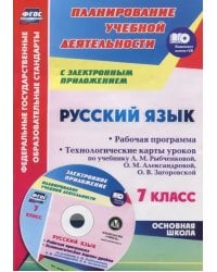 Русский язык. 7 класс.Рабочая программа и технологические планы уроков. ФГОС (+CD) (+ CD-ROM)