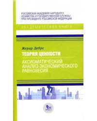 Теория ценности: аксиоматический анализ экономического равновесия