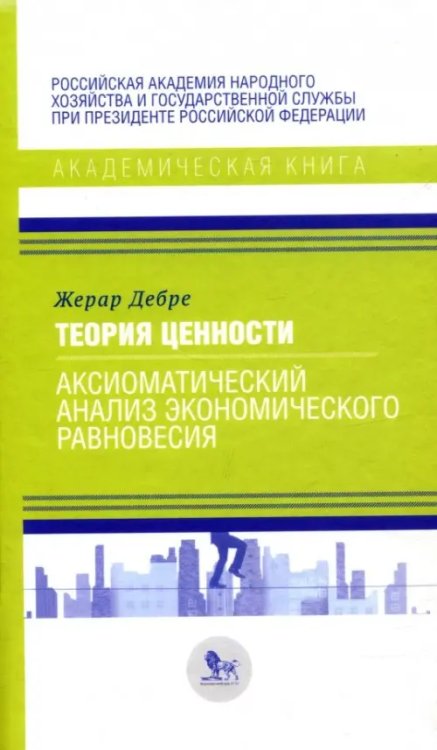 Теория ценности: аксиоматический анализ экономического равновесия