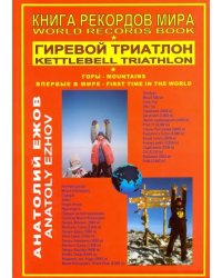 Книга рекордов мира. Гиревой триатлон. Горы. Впервые в мире