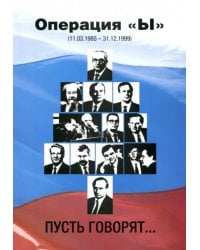 Операция &quot;Ы&quot; (11.03.1985 - 31.12.1999). Пусть говорят…