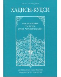 Хадисы - кудси. Наставление Господа душе человеческой