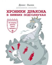 Хроники Дракона в Нижних Подсолнухах