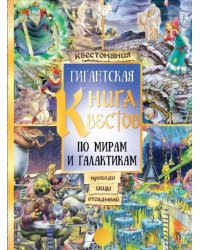 Гигантская книга квестов. Виммельбух