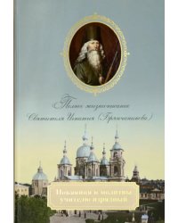 Покаяния и молитвы учителю изрядный. Полное жизнеописание святителя Игнатия (Брянчанинова)