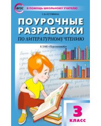 Литературное чтение. 3 класс. Поурочные разработки к УМК Л.Ф. Климановой и др. Перспектива. ФГОС